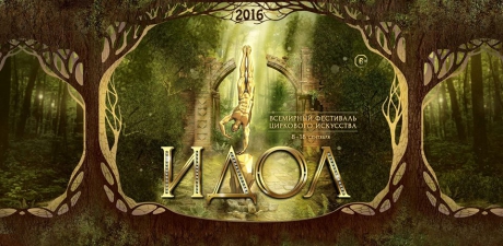Festival Internacional del Circo Idol 2016 – 8 al 18 de Septiembre – Moscú (Rusia)